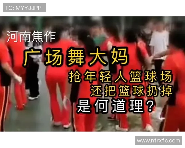 大妈抢占篮球场引发热议社区活动如何平衡各方需求成焦点