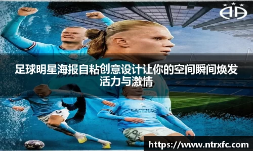 足球明星海报自粘创意设计让你的空间瞬间焕发活力与激情