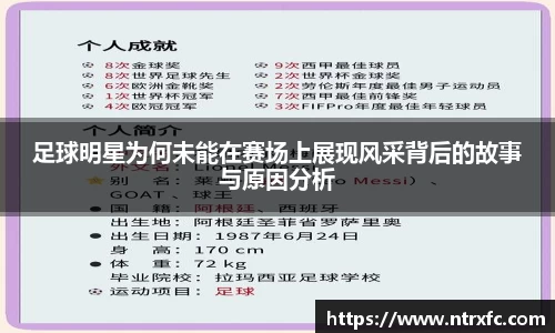 足球明星为何未能在赛场上展现风采背后的故事与原因分析