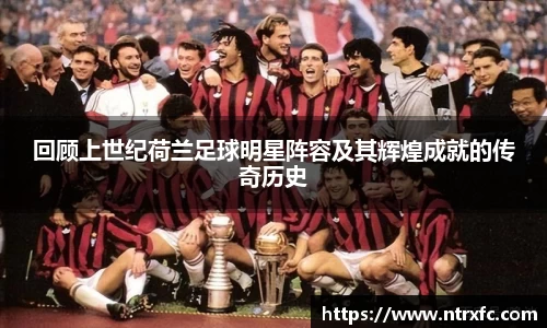 回顾上世纪荷兰足球明星阵容及其辉煌成就的传奇历史