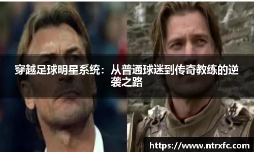 穿越足球明星系统：从普通球迷到传奇教练的逆袭之路