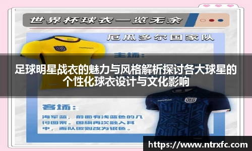 足球明星战衣的魅力与风格解析探讨各大球星的个性化球衣设计与文化影响