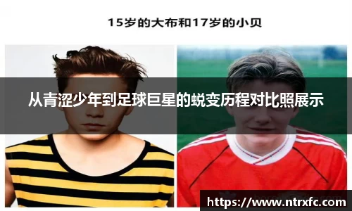 从青涩少年到足球巨星的蜕变历程对比照展示